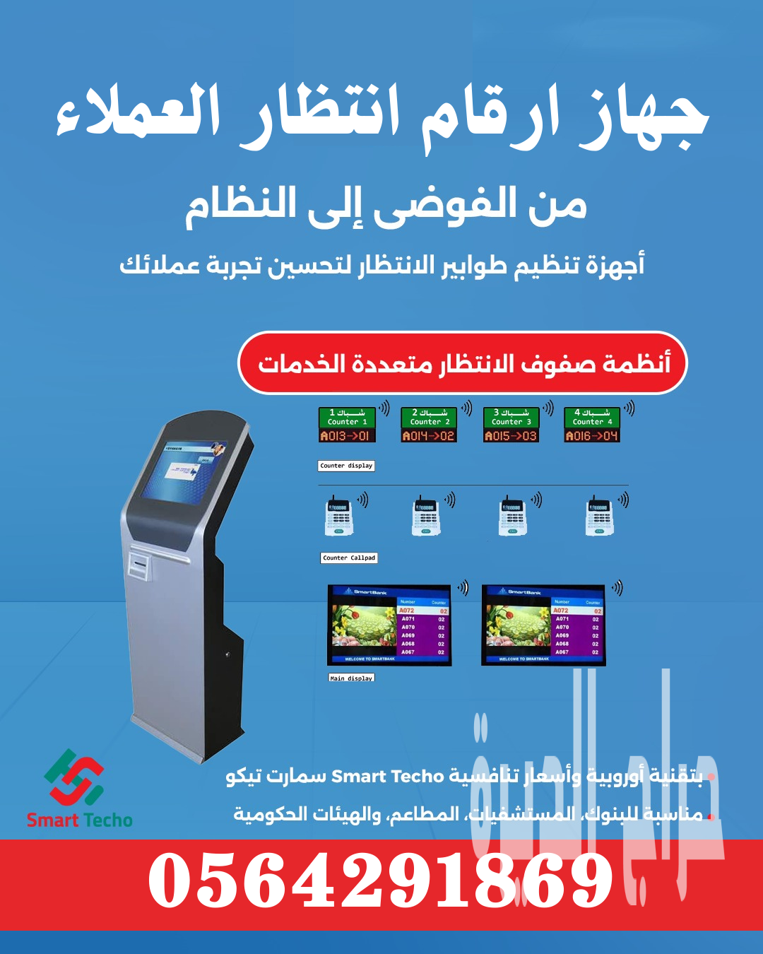 تركيب اجهزة تنظيم طوابير المراجعين 0564291869